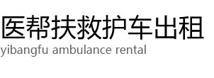 陇西县医帮扶救护车出租公司